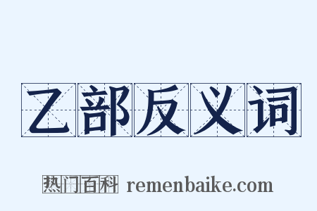 乙部反义词是什么意思的图片